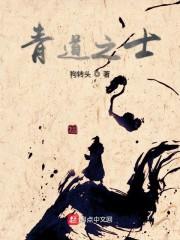 青道之士