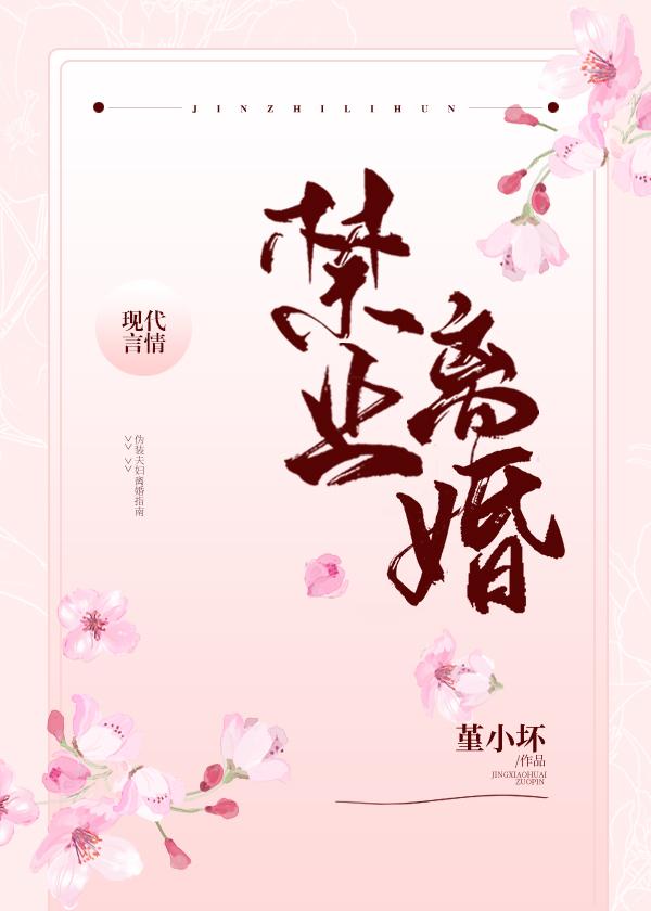 禁止离婚