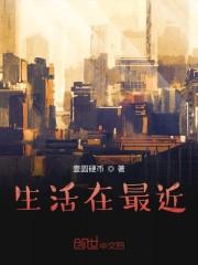 生活在最近