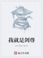 我就是剑尊