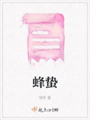 蜂蛰