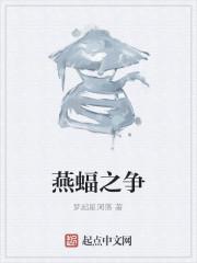 燕蝠之争