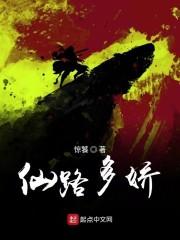 仙路多娇