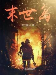 末世岛