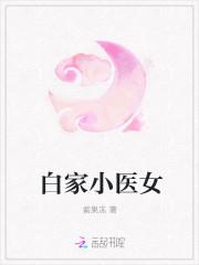 白家小医女