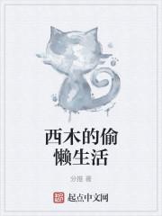 西木的偷懒生活