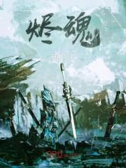 烬魂