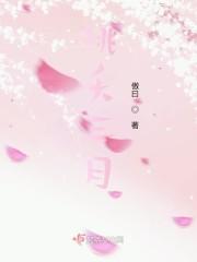 桃夭三月