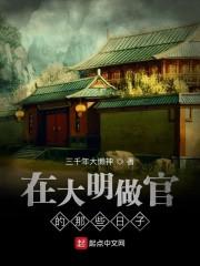 在大明做官的那些日子