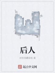 后人