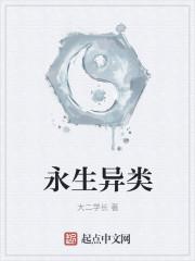 永生异类