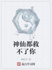 神仙都救不了你