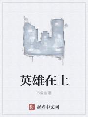 英雄在上