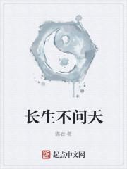 长生不问天