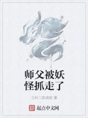 师父被妖怪抓走了