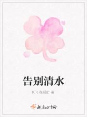 告别清水