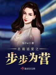 总裁追爱之步步为营