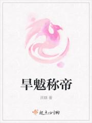 旱魃称帝