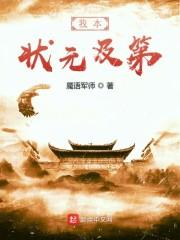 我本状元及第