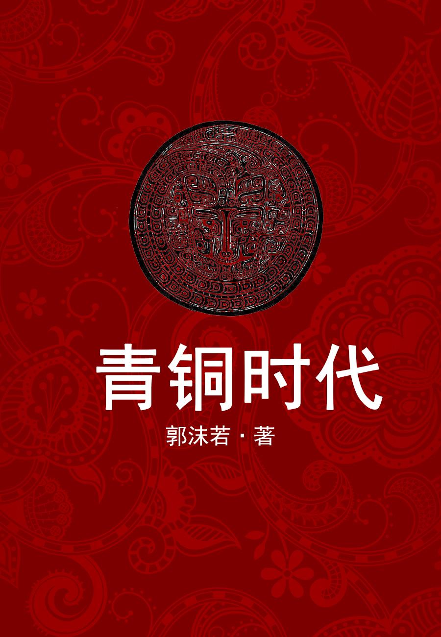 青铜时代.