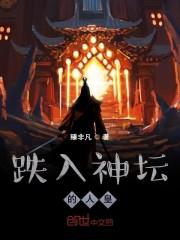 跌入神坛的人皇