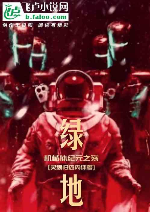 绿地：机械体纪元之殇