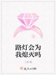 路灯会为我熄灭吗