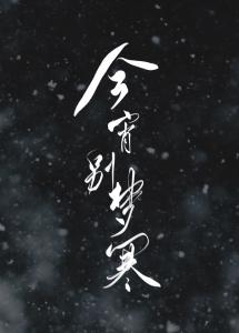 今宵别梦寒