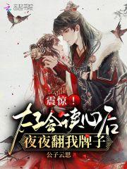 震惊!太子会读心后夜夜翻我牌子