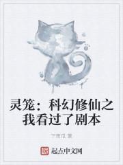 灵笼:科幻修仙之我看过了剧本