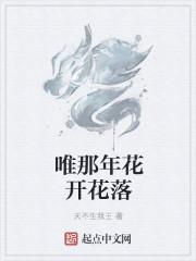 唯那年花开花落