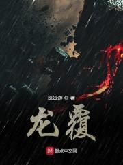 龙覆