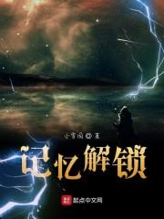 记忆解锁