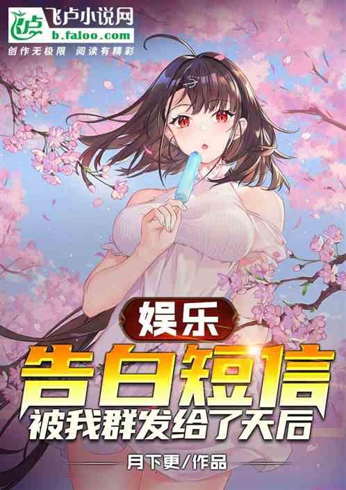娱乐!告白短信被我群发给了天后