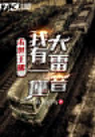 末世王佛：我有一座大雷音