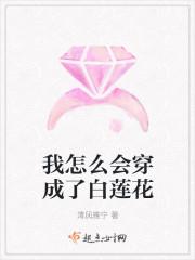 我怎么会穿成了白莲花