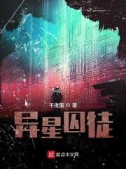 异星囚徒