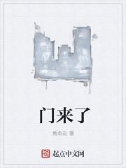 门来了