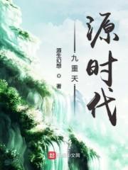 九重天源时代