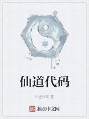 仙道代码
