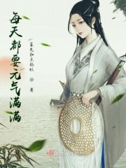 每天都要元气满满