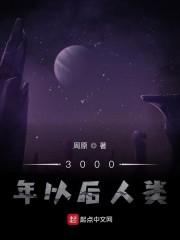 3000年以后人类