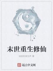 末世重生修仙