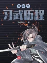 漠星的习武历程