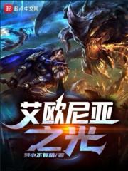 艾欧尼亚之光
