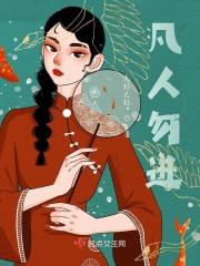 凡人勿进