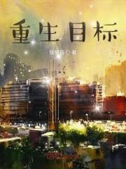 重生目标