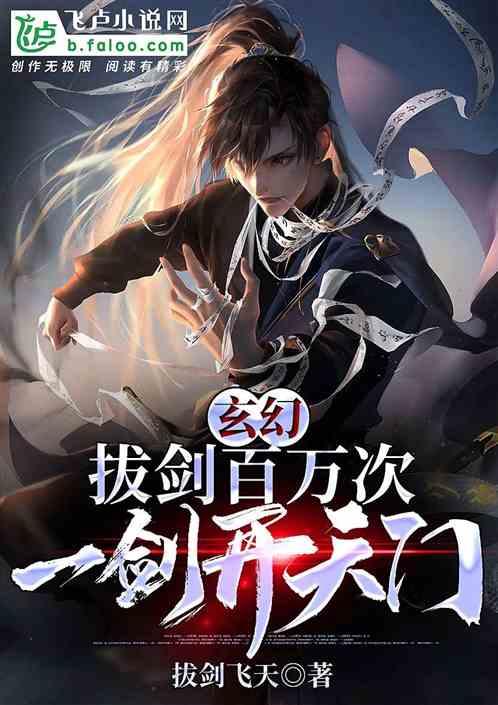 玄幻:拔剑百万次,一剑开天门!