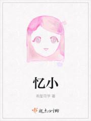 忆小