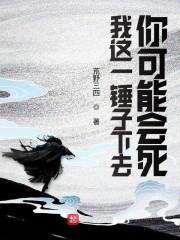 我这一锤子下去你可能会死